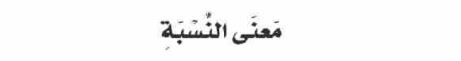 الدرس الأول معنى النسبة
